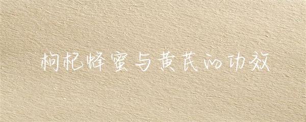 黑枸杞的功效与作用的功效和作用是什么呢